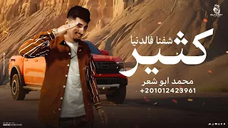 شفنا فالدنيا كثير محمد ابو شعر مهداء 