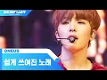 Download Lagu ONEUS (원어스) - A Song Written Easily (쉽게 쓰여진 노래) | KCON:TACT 2020 SUMMER