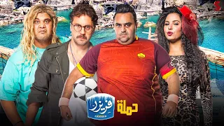 ضحك متواصل مع أقوى المشاهد الكوميدية من فيلم حملة فريزر بطولة شيكو هشام ماجد نسرين أمين 