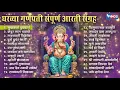 Download Lagu घरच्या गणपती संपूर्ण आरती संग्रह | Sukh Karta Dukh Harta Ganpati | Aarti संपूर्ण आरती संग्रह मंत्र