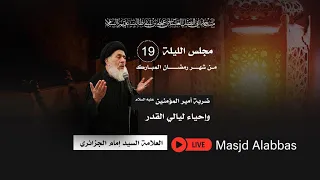 مجلس ليلة ضربة أميرالمؤمنين وأعمال الليلة التاسعة عشر من شهر رمضان 1443 | 2022