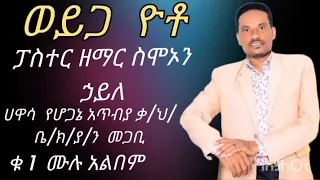 ፓስተር ዘማር ስሞኦን ኃይለ ወይጋ ዮቶ By Gosple Singer Mesfin Milku Offical Vidio New Wolayta Song 