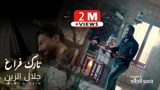 Jalal Alzain Tark Faragh Official Music Video 2024 جلال الزين تارك فراغ  Jalal Alzain Tark Faragh Official Music Video 2024 جلال الزين تارك فراغ