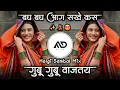 Gubu Gubu Vajtay Dj Song | Bagh Bagh Ag Sakhe Kas Song | Instagram Trending Marathi DjSong| MD STYLE