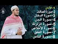 Lagu رقية شاملة للبيت - سورة الصافات الدخان الجن الزلزلة المعوذات الأذان- Quran Ruqiah