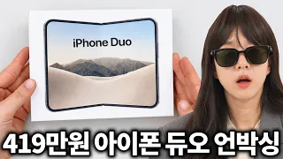 419만원 아이폰 듀오 누가 사냐;;