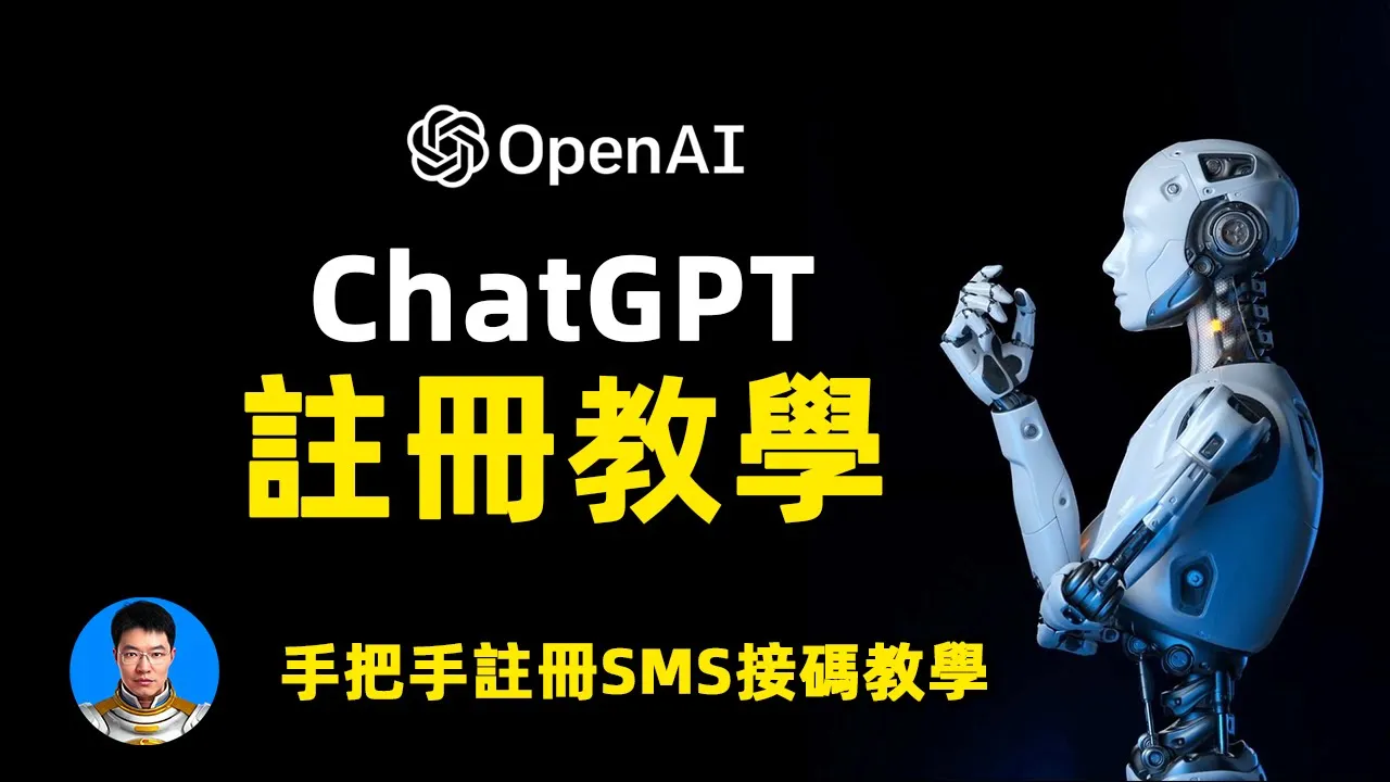 火爆全网OpenAI ChatGPT 聊天机器人保姆级注册OpenAI ChatGPT教学 写采访提纲、论文大纲、写情诗、写代码、写食谱无所不能的AI 接码怎么接收SMS短信