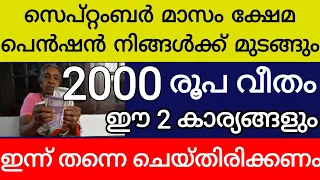 സെപ്റ്റംബർ മാസം ക്ഷേമപെൻഷൻ നിങ്ങൾക്ക് മുടങ്ങും 2000 രൂപ  ഈ 2 കാര്യങ്ങളും  ഇന്ന് തന്നെ ചെയ്തിരിക്കണം 