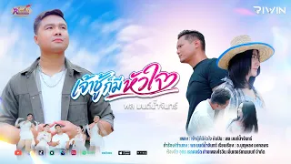 เจ้าชู้ก็มีหัวใจ - พล มนต์น้ำจันทร์ l Official Mv