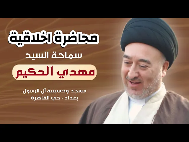 ⁣محاضرة اخلاقية باسلوب حديث | سماحة السيد مهدي الحكيم