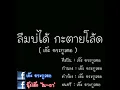ลืมบ่ได้ กะตายโล้ด - เต๊ะ ตระกูลตอ