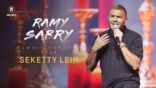                                         رامي صبري   سكتي ليه  حفل الكويت  دندنها