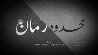 اغنية يا خدود رمان 