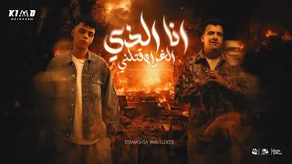 انا الذي الغرام قتلني   انا بتشرف انك صاحبي   عصام صاصا و كيمو الديب واسلام كابونجا توزيع كيمو الديب دندنها