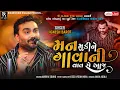 Download Lagu મન મુકીને ગાવાની વાત સે આજે  -  Jignesh Barot || All Bewafa Song || Dabhoda LIVE