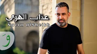                                                          نعيم الشيخ   عذاب الهوى دندنها