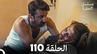 مسلسل الحفرة الحلقة 110 Arabic Dubbed 