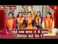 Download Lagu शिवरात्रि भजन | भोले बाबा बारात लेके आना हिमाचल वाले रोड पे | Shiv Gora Bhajan | Sawan Bhajan