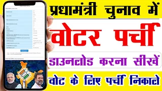 Download Matdata Parichay Patra kaise download karen 2024 Election  - Voter Slip Download PDF online MP3