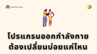  ควรเปลี่ยนโปรแกรมออกกำลังกายบ่อยแค่ไหนเพื่อให้ร่างกายพัฒนาอย่างต่อเนื่อง 