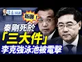 Download Lagu 新曝秦剛死因：沒能熬過酷刑「三大件」；當事醫生曝李克強死亡細節；川普又變了：不能攻擊莫斯科 |靖遠開講 唐靖遠 | 2025.07.16  #靖遠開講 #唐靖遠 #黑膏滋
