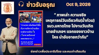 📌“ใครที่สมควรอับอาย นายกฯ ที่ไปงานวันเกิด หรือ นายอำเภอที่ อยู่กับชาวบ้าน” | ข่าวรับอรุณ 9  ตค. 69"