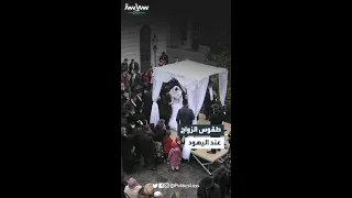 معلومات عن طقوس الزواج التقليدي عند اليهود دندنها