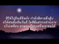 กอดเสาเถียง - ปรีชา ปัดภัย [เนื้อเพลง]