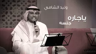 وليد الشامي يا جاره جلسات وناسه 2010  وليد الشامي يا جاره جلسات وناسه 2010