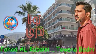                                      فهد أل قبيسي      تونا بدري    دندنها