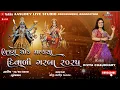 Download Lagu 🔴LIVE || SINGER-  DIVYA CHAUDHARY  || વિજય ચોક માણસા દિવાળી ગરબા ૨૦૨૫ || તારીખ - ૨૭/૧૦/૨૦૨૫ સોમવાર Download Lagu 🔴LIVE || SINGER-  DIVYA CHAUDHARY  || વિજય ચોક માણસા દિવાળી ગરબા ૨૦૨૫ || તારીખ - ૨૭/૧૦/૨૦૨૫ સોમવાર