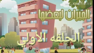 الجيران لبعضيها الحلقه الاولي  الجيران لبعضيها الحلقه الاولي