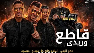 مهرجان قاطع وريدي     اسلام كابونجا و ميسو و ميسره  حمو  البونى       قاطع وريدي دندنها