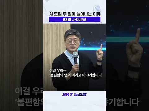 정재헌 CEO가 말하는 AX의 J-Curve