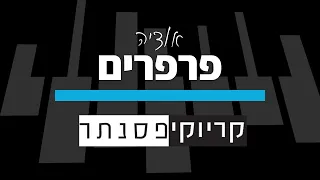 אודיה פרפרים גרסת בנים קריוקי פסנתר 