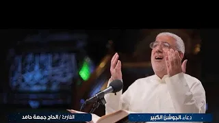 جمعة حامد دعاء الجوشن الكبير الفقرة 1 و 2 Aljawad4428  جمعة حامد دعاء الجوشن الكبير الفقرة 1 و 2 Aljawad4428
