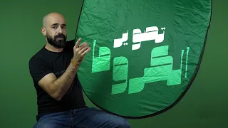 إذا آنت مصور وحابب تتعلم  التصوير بالكروما الخضراء  هدول خمس نقاط لازم تعرفون فورا  دندنها