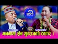 Download Lagu याङजाकोटे लाहुरे  युबराज गुरुङ र मनमाया बिच बिहेको कुरा चल्यो, २० बर्ष जेठा सँग बिहे हुने पक्का । HD
