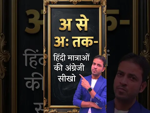 हिंदी मात्राओं की अंग्रेज़ी