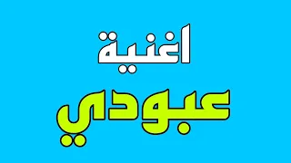 اغنية على اسم   عبودي      اكتب اسمك ونسويلك اغنية   عيد ميلاد   يمه شحلاته خايف يحسدونه دندنها
