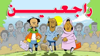 راجعين I طعمية I الحلقة 110 