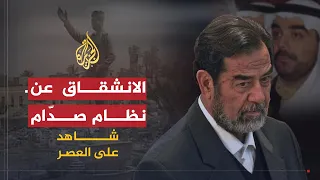 شاهد على العصر حامد الجبوري 11 الانشقاق عن نظام صد ام حسين 