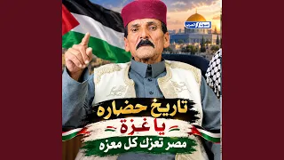 تاريخ حضاره يا غزة مصر تعزك كل معزه دندنها