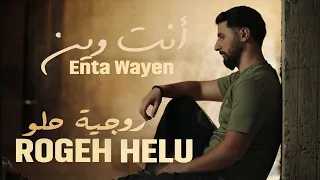 روجية حلو انت وين Rogeh Helu Enta Wayen  روجية حلو انت وين Rogeh Helu Enta Wayen