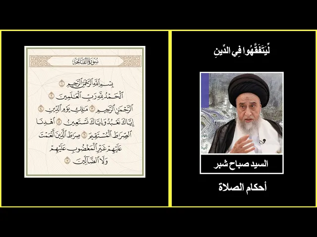 ⁣يجب ان تكون قراءة الفاتحة والسورة التي بعدها صحيحة وكيفية قراءة الظاء والضاد/ السيد صباح شبر