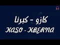 Kaso - Kberna - Lyrics - Paroles - كلمات أغنية كبرنا - كازو