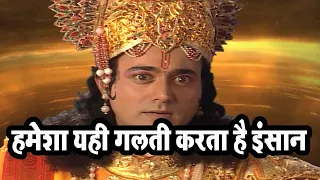 हमेशा यही गलती करता है इंसान |  Krishn Vichar | Jai Shree Krishna Radha Radha