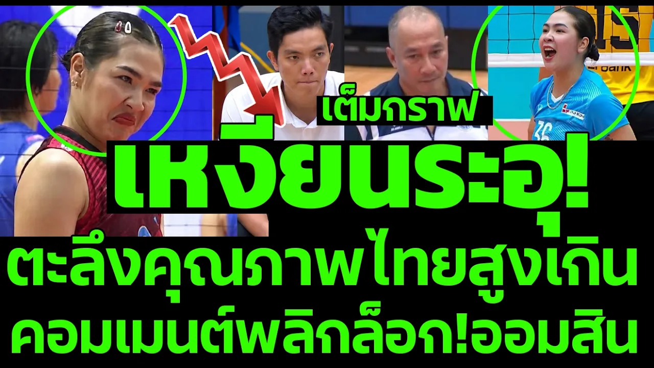 เหงียนระอุ! คอมเมนต์พลิกล็อก!ออมสิน ตะลึงคุณภาพไทยสูงเกิน
