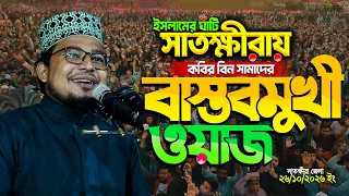 শিল্পী কবির বিন সামাদের বাস্তবমুখী সম্পূর্ণ নতুন ওয়াজ! || Kabir Bin Samad New Waz
