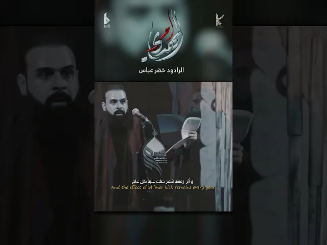⁣المهدي أمر / الرادود خضر عباس - هيئة نهج علي - ليلة الواحد من شهر محرم 1446هـ